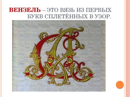 Вышивка буквы вязь