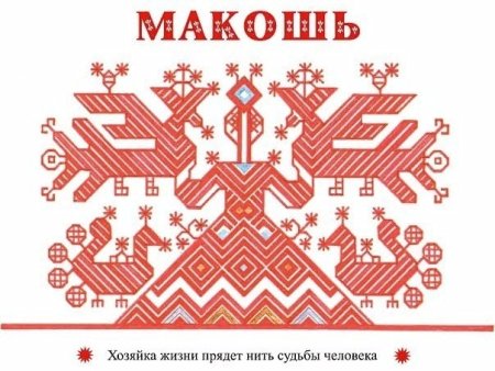 Макошь Славянская богиня вышивка