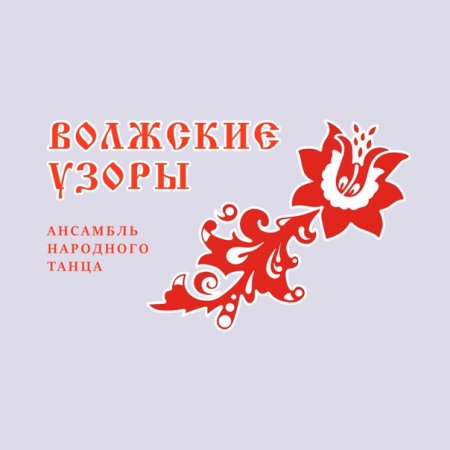 Ансамбль народного танца Волжские узоры Самара