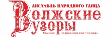 Волжские узоры Самара