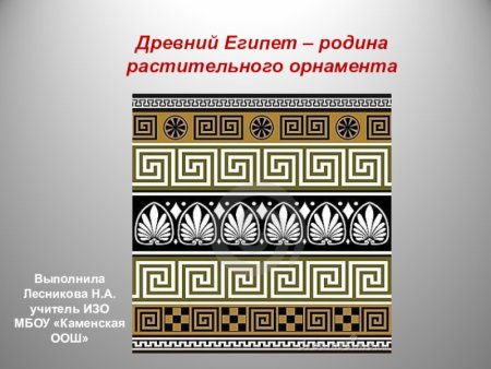 Древний Египет-Родина растительного орнамента