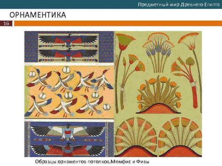 Растительный орнамент Египта