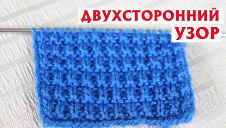 Двухсторонний узор спицами