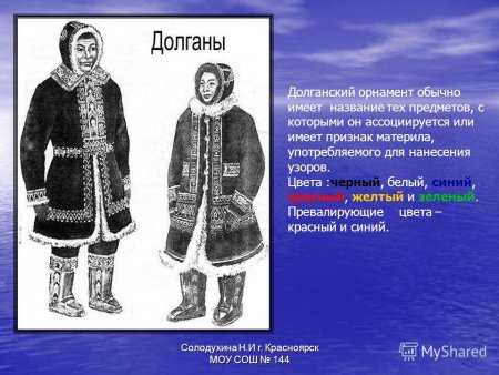 Долганский орнамент на одежде