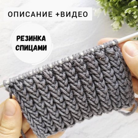 Полупатентная резинка 1х1