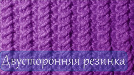 Двойная резинка спицами