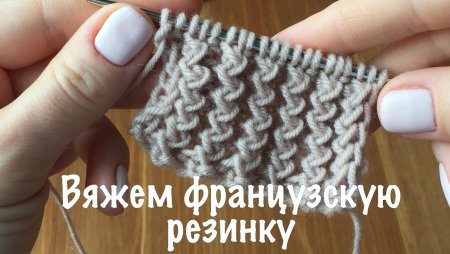 Французская резинка 1на1 спицами