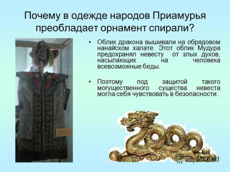 Нанайцы, удэгейцы орнамент