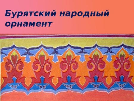 Бурятский орнамент
