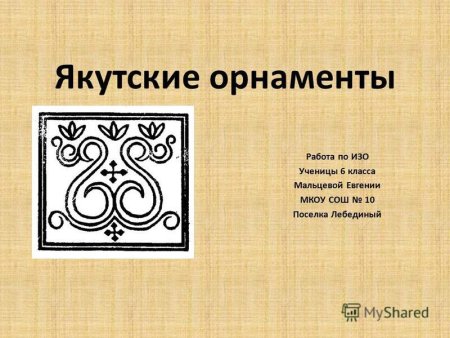 Шнуровидный Якутский орнамент