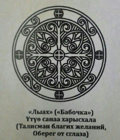 Харысхал Якутский Якутский оберег