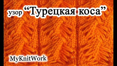 Вязание узор турецкая коса