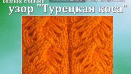 Турецкие косы спицами схемы