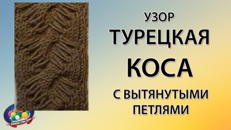 Шапочка узором турецкая коса