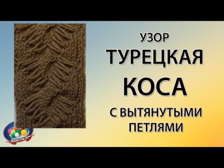 Шапка узором турецкая коса