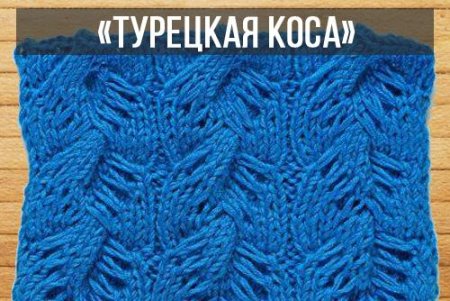 Вязание косы с вытянутыми петлями