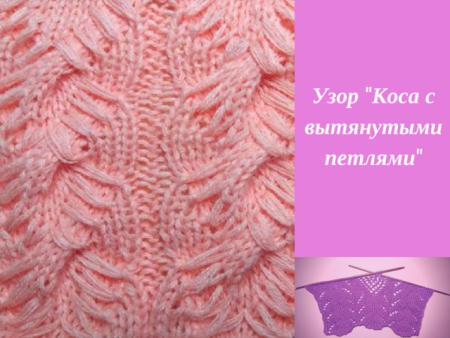 Узор косичка с вытянутыми петлями