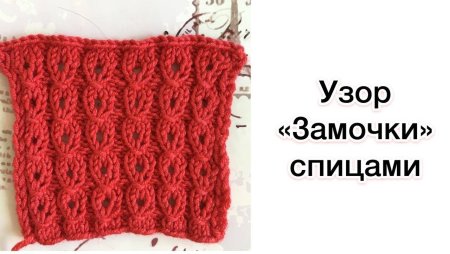 Резинка замочек узор спицами