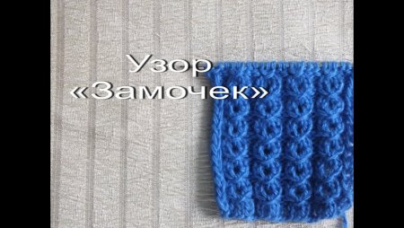 Узор замочек спицами
