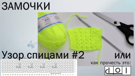 Узоры для шапки замочек