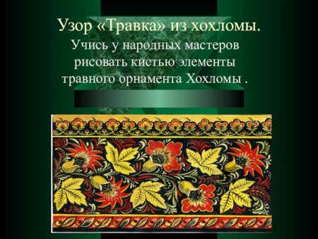 Узор травка в хохломе