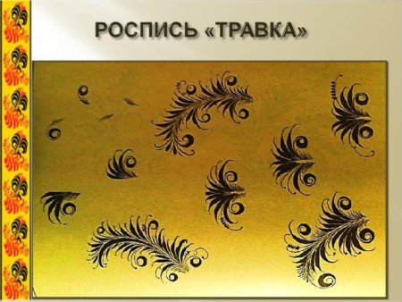 Узор травка элементы хохломской росписи