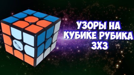 Узоры на кубике Рубика 3х3