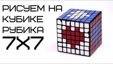 Узоры на кубике Рубика 7х7
