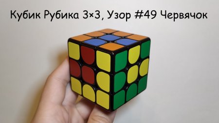 Узоры на кубике Рубика 3х3