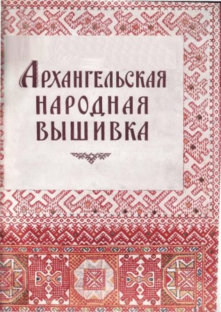 Орнаменты Архангельской губернии