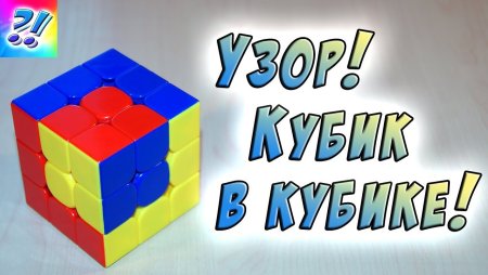 Узор на кубике Рубика 3х3 куб в Кубе в Кубе