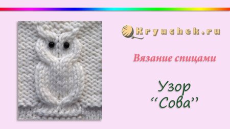 Вязание спицами узор Сова