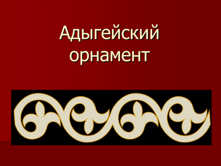 Национальный орнамент Адыгеи
