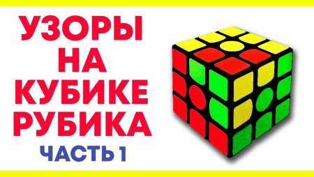 Узоры на кубике Рубика 3х3