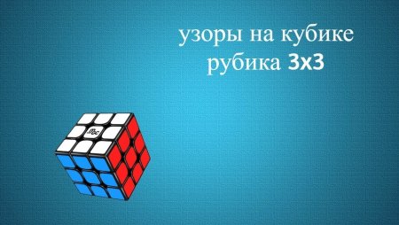 Узоры на кубике Рубика