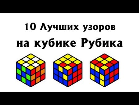 Узоры на кубике Рубика 3х3