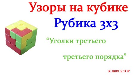 Куб в Кубе кубик Рубика 3x3 узор