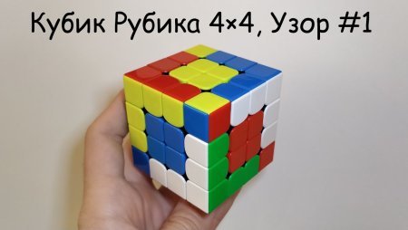 Узоры кубик Рубика 4 на 4