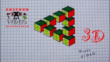 Рисование по клеточкам 3д