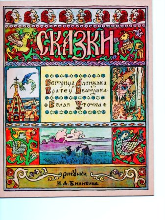 Орнаменты Ивана Билибина