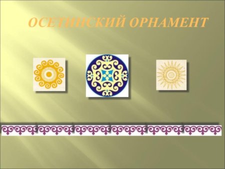 Орнамент осетин