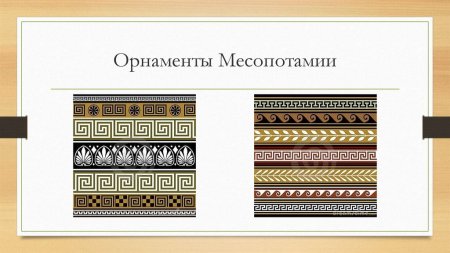 Древняя Месопотамия орнамент