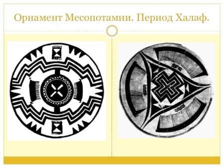 Орнамент Месопотамии