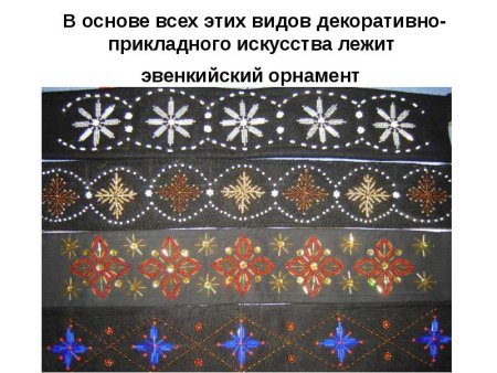 Эвенки узоры и орнаменты