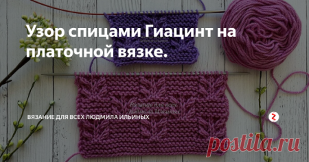 Узор гиацинт на платочной вязке