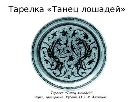 Орнамент Кубачи
