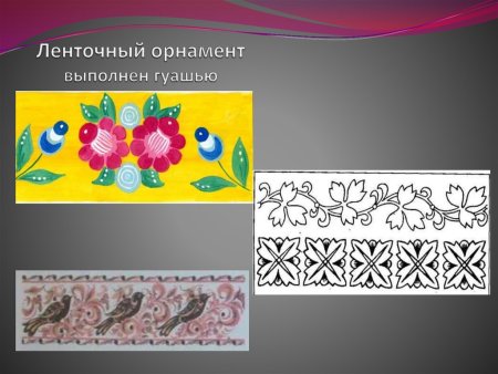 Мезенская роспись ленточный орнамент