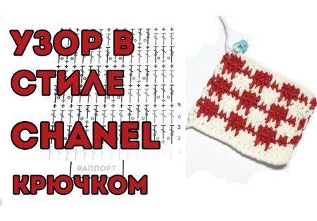 Вязание крючком узор Шанель