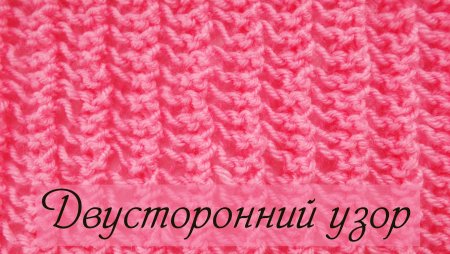 Вязание двухсторонний узор