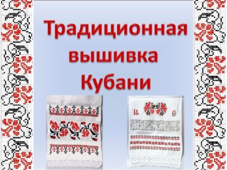 Народная вышивка Кубани